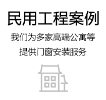 民用工程案例