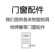 门窗配件