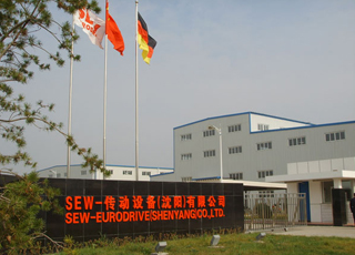 德国SEW传动设备（沈阳）有限公司