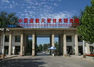 中国航天运载火箭技术研究院