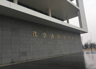 辽宁省科学技术馆